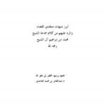 تحميل كتاب أبرز شبهات منتقدي القضاء والرد عليهم من كلام سماحة الشيخ محمد بن إبراهيم آل الشيخ رحمه الله PDF د.عبدالقادر بن محمد الغامدي