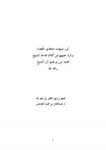 تحميل كتاب أبرز شبهات منتقدي القضاء والرد عليهم من كلام سماحة الشيخ محمد بن إبراهيم آل الشيخ رحمه الله PDF د.عبدالقادر بن محمد الغامدي