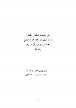 تحميل كتاب أبرز شبهات منتقدي القضاء والرد عليهم من كلام سماحة الشيخ محمد بن إبراهيم آل الشيخ رحمه الله PDF د.عبدالقادر بن محمد الغامدي