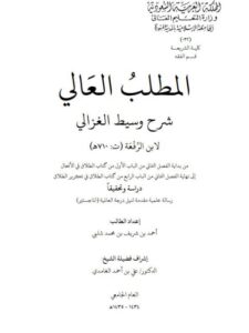 تحميل كتاب المطلب العالي في شرح وسيط الغزالي لابن الرفعة PDF أحمد بن شريف بن محمد شلبي