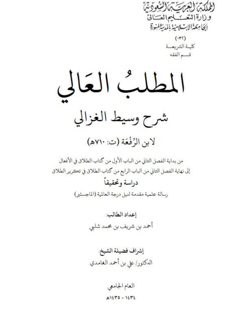 تحميل كتاب المطلب العالي في شرح وسيط الغزالي لابن الرفعة PDF أحمد بن شريف بن محمد شلبي