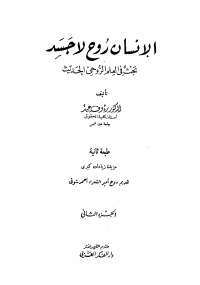 تحميل كتاب الإنسان روح لا جسد -الجزء الثانى PDF رؤوف عبيد