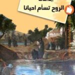 تحميل كتاب إبداعات الروح تسأم أحيانا محمود أبو عيشة PDF محمود أبو عيشة