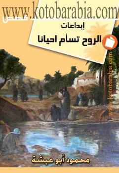 تحميل كتاب إبداعات الروح تسأم أحيانا محمود أبو عيشة PDF محمود أبو عيشة