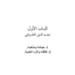 تحميل كتاب المصلحة في التشريع الإسلامي ونجم الدين الطوفي (1 4) ل مصطفى زيد PDF نجم الدين الطوفي