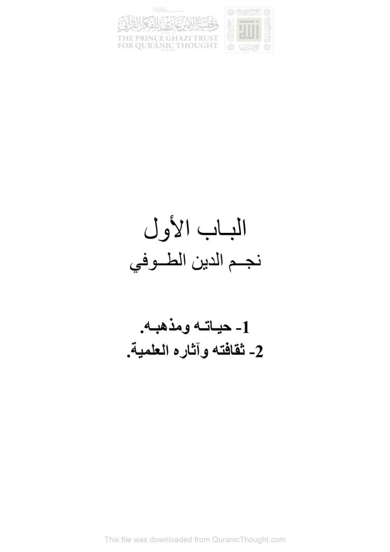 تحميل كتاب المصلحة في التشريع الإسلامي ونجم الدين الطوفي (1 4) ل مصطفى زيد PDF نجم الدين الطوفي