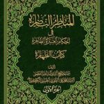تحميل كتاب المناظر الناظره في احكام العتره الطاهره : كتاب الطهاره جلد 1 PDF آيت الله العظمي سيد محمد علي علوي گرگاني