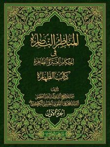 تحميل كتاب المناظر الناظره في احكام العتره الطاهره : كتاب الطهاره جلد 1 PDF آيت الله العظمي سيد محمد علي علوي گرگاني