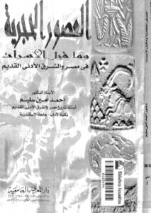 تحميل كتاب العصور الحجرية وما قبل الأسرات في مصر والشرق الأدنى القديم PDF أحمد أمين سليم