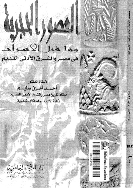تحميل كتاب العصور الحجرية وما قبل الأسرات في مصر والشرق الأدنى القديم PDF أحمد أمين سليم