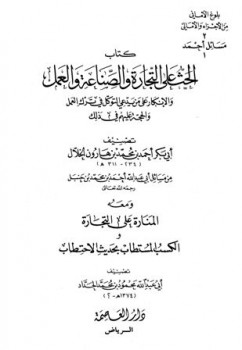 تحميل كتاب الحث على التجارة والصناعة والعمل والإنكار على من يدعي التوكل في ترك العمل والحجة عليهم في ذلك من مسائل الإمام أحمد بن حنبل ومعه الكسب المستطاب بحديث الإحتطاب ل أحمد بن حنبل أحمد بن محمد بن هارون الخلال PDF
