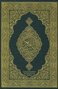 تحميل كتاب القرآن الكريم وفق رواية حفص عن عاصم مصحف مجمع الملك فهد الأزرق الجوامعي تنزيل من رب العالمين PDF