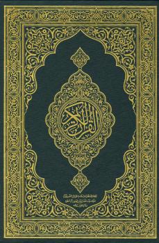 تحميل كتاب القرآن الكريم وفق رواية حفص عن عاصم مصحف مجمع الملك فهد الأزرق الجوامعي تنزيل من رب العالمين PDF