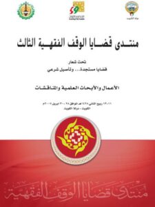 تحميل كتاب أعمال منتدى قضايا الوقف الفقهية الثالث قضايا مستجدة وتأصيل شرعي مجموعة من الباحثين PDF