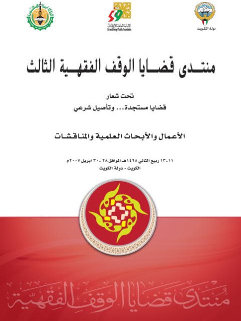 تحميل كتاب أعمال منتدى قضايا الوقف الفقهية الثالث قضايا مستجدة وتأصيل شرعي مجموعة من الباحثين PDF