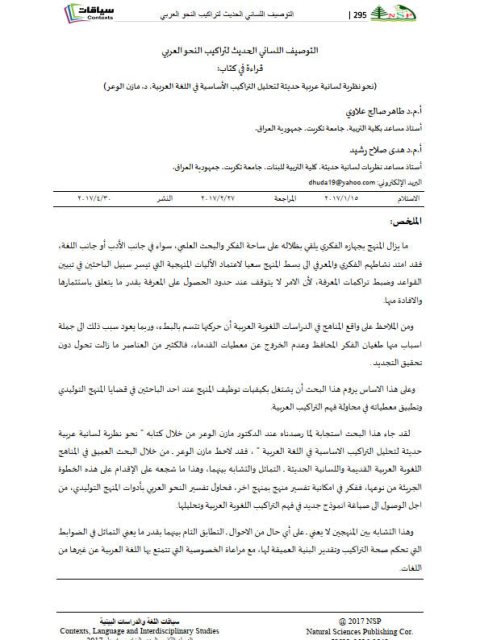 تحميل كتاب التوصيف اللساني الحديث لتراكيب النحو العربي قراءة في كتاب نحو نظرية لسانية عربية حديثة لتحليل التراكيب الأساسية في اللغة العربية PDF مازن الوعر وطاهر صالح علاوي