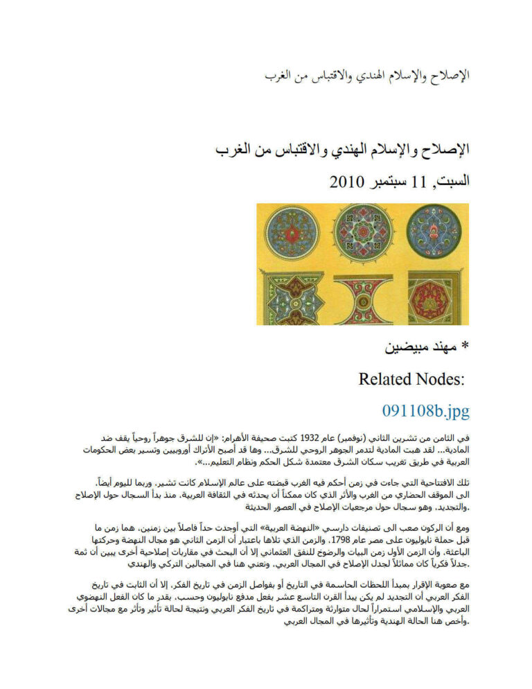 تحميل كتاب الإصلاح والإسلام الهندي والإقتباس من الغرب PDF مهند مبيضين