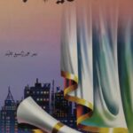 تحميل كتاب العصمة في يد الزوجة PDF سعد عبد السميع قطيفة