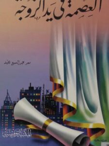 تحميل كتاب العصمة في يد الزوجة PDF سعد عبد السميع قطيفة