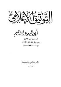 تحميل كتاب التوثيق الاعلامي PDF إبراهيم أبو السعود