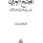 تحميل كتاب المجتمع العربي من سيادة العلم إلى وحل الخرافة PDF يحيى محمود بن جنيد