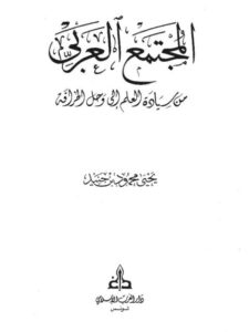 تحميل كتاب المجتمع العربي من سيادة العلم إلى وحل الخرافة PDF يحيى محمود بن جنيد