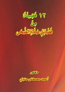 تحميل كتاب 12 فضيلة من فضائل صلاة الضحى ل د. أحمد مصطفى متولي PDF