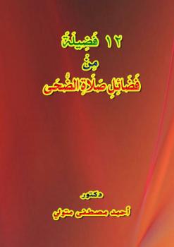 تحميل كتاب 12 فضيلة من فضائل صلاة الضحى ل د. أحمد مصطفى متولي PDF
