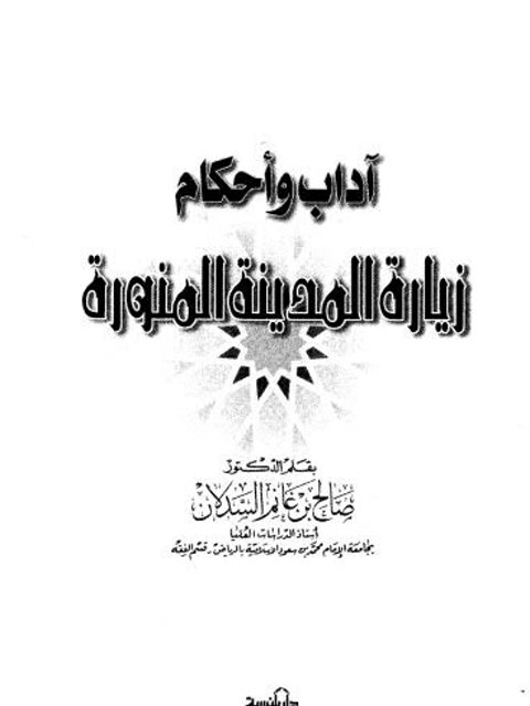 تحميل كتاب آداب وأحكام زيارة المدينة المنورة PDF صالح بن غانم السدلان بدون علامة مائية
