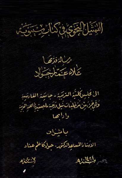 تحميل كتاب التمثيل النحوي في كتاب سيبويه لعلاء عمار جواد PDF