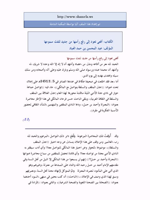 تحميل كتاب أفعى تعود إلى رفع رأسها من جديد لنفث سمومها لعبد المحسن بن حمد العباد البدر PDF