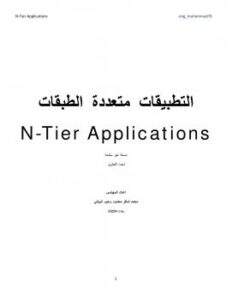 تحميل كتاب التطبيقات متعددة الطبقات PDF محمد البياتي