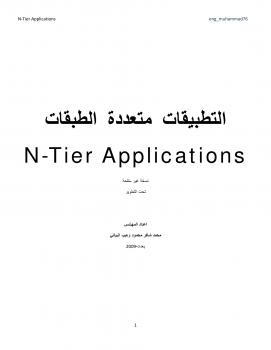 تحميل كتاب التطبيقات متعددة الطبقات PDF محمد البياتي