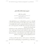 تحميل كتاب الرجوع عن الشهادة وأحكامه فى الفقه الإسلامي PDF عبد الرحمن بن عثمان الجلعود