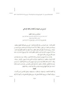 تحميل كتاب الرجوع عن الشهادة وأحكامه فى الفقه الإسلامي PDF عبد الرحمن بن عثمان الجلعود
