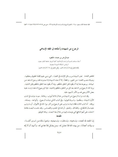 تحميل كتاب الرجوع عن الشهادة وأحكامه فى الفقه الإسلامي PDF عبد الرحمن بن عثمان الجلعود