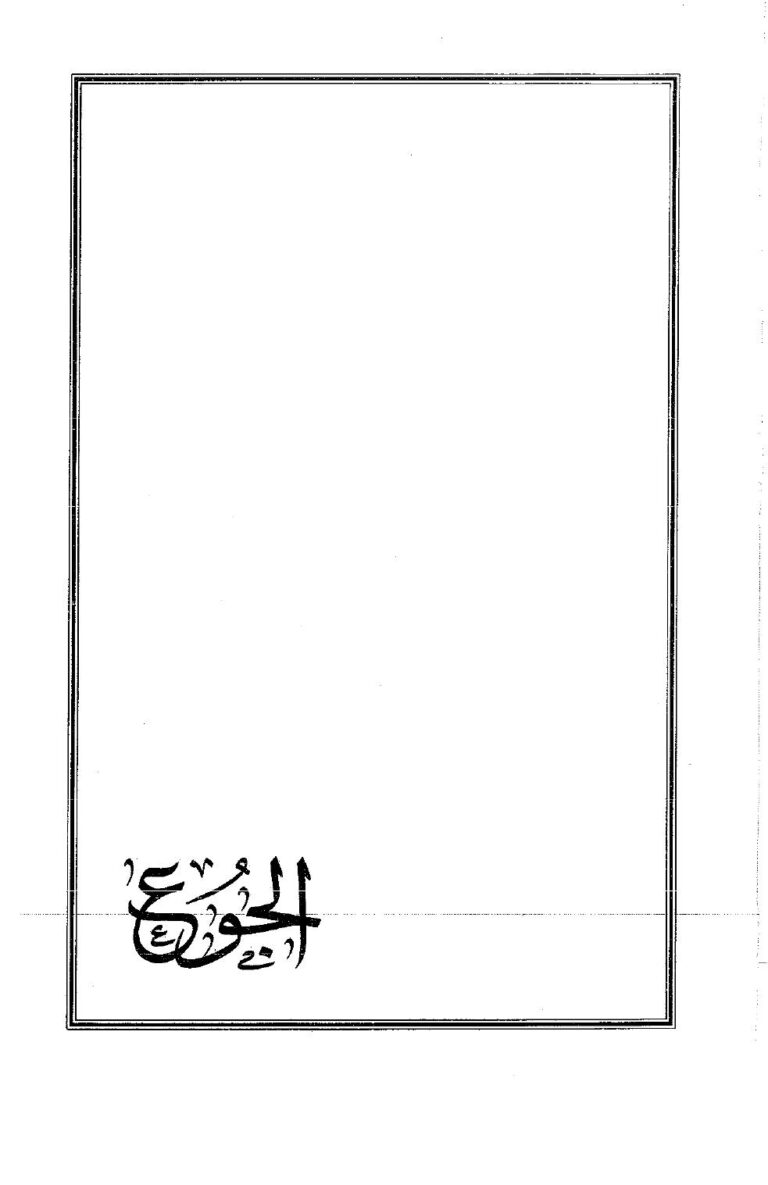 تحميل كتاب الجوع PDF عبد الله محمد عبيد البغدادي أبو بكر ابن أبي الدنيا