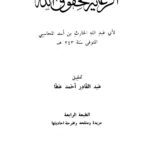 تحميل كتاب الرعاية لحقوق الله PDF الحارث بن أسد المحاسبي
