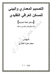 تحميل كتاب التصميم المعماري والبيئي للمسكن العراقي التقليدي PDF