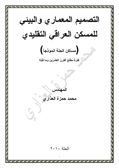 تحميل كتاب التصميم المعماري والبيئي للمسكن العراقي التقليدي PDF