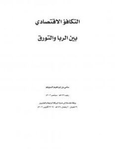 تحميل كتاب التكافؤ الاقتصادي بين الربا والتورق ل د. سامي بن إبراهيم السويلم PDF
