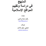 تحميل كتاب المنهج في دراسة وتقييم المواقع الإسلامية PDF رأفت صلاح الدين