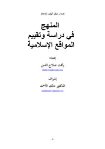 تحميل كتاب المنهج في دراسة وتقييم المواقع الإسلامية PDF رأفت صلاح الدين