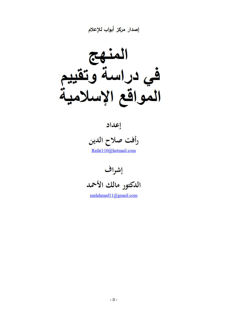 تحميل كتاب المنهج في دراسة وتقييم المواقع الإسلامية PDF رأفت صلاح الدين