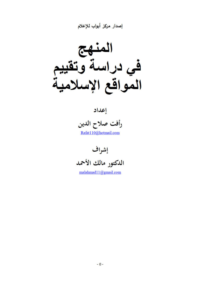 تحميل كتاب المنهج في دراسة وتقييم المواقع الإسلامية PDF رأفت صلاح الدين