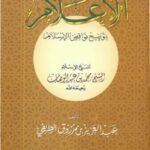 تحميل كتاب الإعلام بشرح نواقض الإسلام – عبد العزيز بن مرزوق الطريفي PDF عبد العزيز بن مرزوق الطريفي