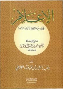 تحميل كتاب الإعلام بشرح نواقض الإسلام – عبد العزيز بن مرزوق الطريفي PDF عبد العزيز بن مرزوق الطريفي
