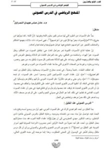 تحميل كتاب المنهج الرياضي في الدرس الصوتي ل عادل عباس هويدي النصراوي PDF