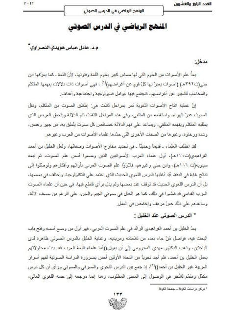 تحميل كتاب المنهج الرياضي في الدرس الصوتي ل عادل عباس هويدي النصراوي PDF