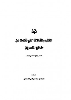 تحميل كتاب الكتب والمقالات التي تكلمت عن مناهج المفسرين PDF محمد بن عبد الرحمن الطاسان